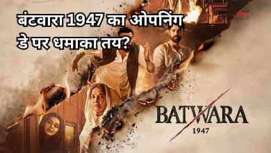 Photo of ‘बंटवारा 1947’ के लिए बना बज, इस डेट को होगी रिलीज, इतने करोड़ की ओपनिंग की उम्मीद