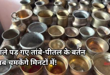 Photo of अब घिसने की झंझट खत्म! इन आसान तरीकों से चमकाएं तांबे-पीतल के बर्तन
