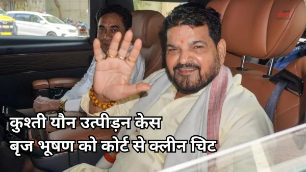यौन उत्पीड़न मामले में बृज भूषण शरण सिंह बरी, विनेश की वकील बोलीं- फैसला निराशाजनक