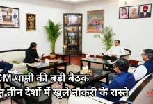 Photo of सीएम धामी की बड़ी पहल, अब विदेशों में नौकरी करेंगे उत्तराखंड के युवा