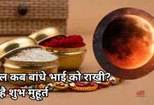 Photo of Chandra Grahan 2026: रक्षाबंधन पर बनेगा दुर्लभ संयोग, चंद्र ग्रहण होगा, क्या लगेगा सूतक? यहां जानें