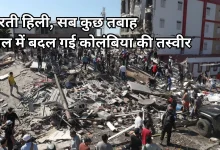 Photo of भूकंप से कांपा कोलंबिया, मलबे में तब्दील हुईं इमारतें, 132 से अधिक लोगों की मौत, हजारों लापता