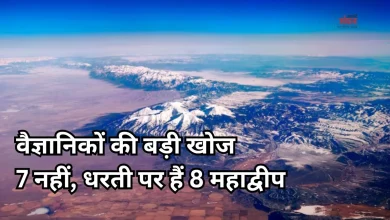 Photo of 8.5 करोड़ साल से समुद्र में छिपा है धरती का 8वां महाद्वीप, जानें भारत से कितना बड़ा है ‘जीलैंडिया’