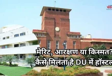 Photo of दिल्ली यूनिवर्सिटी हॉस्टल: सिर्फ एडमिशन काफी नहीं, ये है असली प्रोसेस, देर किया तो चूक जाएंगे