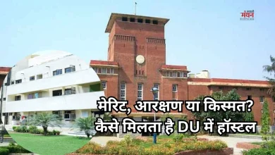 Photo of दिल्ली यूनिवर्सिटी हॉस्टल: सिर्फ एडमिशन काफी नहीं, ये है असली प्रोसेस, देर किया तो चूक जाएंगे