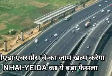 Photo of नोएडा एयरपोर्ट को दिल्ली से जोड़ेगा 50 किमी लंबा एलिवेटेड एक्सप्रेसवे, खत्म होगा जाम