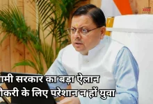 Photo of उत्तराखंड: चुनाव से पहले धामी सरकार का बड़ा दांव, दिसंबर तक भरे जाएंगे 4000 पद