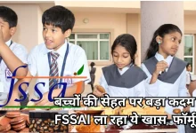 Photo of स्कूल कैंटीन के समोसे-चिप्स पर अब चलेगा FSSAI का पैमाना, तय होगी शुगर-फैट-नमक की लिमिट