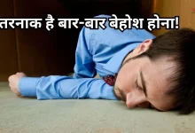 Photo of बार-बार आती है बेहोशी? जानें कब बन जाती है जानलेवा बीमारी की चेतावनी