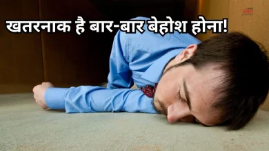 Photo of बार-बार आती है बेहोशी? जानें कब बन जाती है जानलेवा बीमारी की चेतावनी