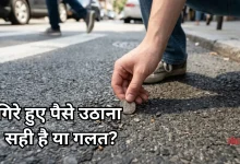 Photo of रास्ते में पड़े रुपए मिलना शुभ या अशुभ? क्या इन्हें खर्च करना चाहिए, यहां जानें