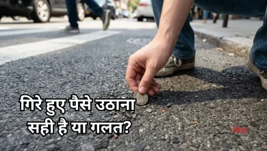 Photo of रास्ते में पड़े रुपए मिलना शुभ या अशुभ? क्या इन्हें खर्च करना चाहिए, यहां जानें