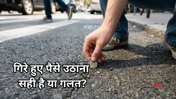 रास्ते में पड़े रुपए मिलना शुभ या अशुभ? क्या इन्हें खर्च करना चाहिए, यहां जानें