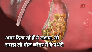 Photo of Gallbladder Stones: पित्त की थैली में कैसे बनती है पथरी? जानें लक्षण और बचाव के उपाय