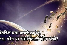 Photo of  ब्रह्मांड में बढ़ा कचरा, खतरे में धरती, आखिर कौन फैला रहा अंतरिक्ष में कबाड़