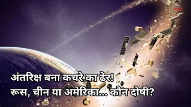 Photo of  ब्रह्मांड में बढ़ा कचरा, खतरे में धरती, आखिर कौन फैला रहा अंतरिक्ष में कबाड़