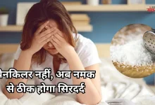 Photo of 5 मिनट में मिलेगा सिरदर्द से आराम, न्यूट्रिशनिस्ट ने बताया- 1 चुटकी नमक का ये खास नुस्खा
