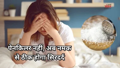 Photo of 5 मिनट में मिलेगा सिरदर्द से आराम, न्यूट्रिशनिस्ट ने बताया- 1 चुटकी नमक का ये खास नुस्खा