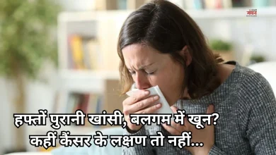 Photo of लगातार आ रही है खांसी, न करें नजरअंदाज! हो सकते हैं फेफड़ों के कैंसर के शुरुआती संकेत