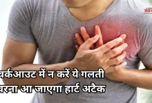 Photo of अचानक तेज एक्सरसाइज बन सकती है हार्ट अटैक की वजह, इन संकेतों को न करें इग्नोर