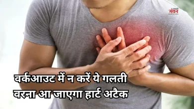 Photo of अचानक तेज एक्सरसाइज बन सकती है हार्ट अटैक की वजह, इन संकेतों को न करें इग्नोर