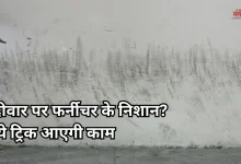 Photo of Home Decor Tips: फर्नीचर के निशानों से खराब हो रही है दीवार? अपनाएं ये आसान उपाय