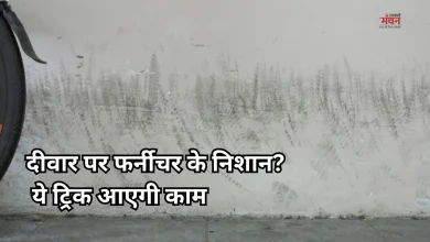 Photo of Home Decor Tips: फर्नीचर के निशानों से खराब हो रही है दीवार? अपनाएं ये आसान उपाय