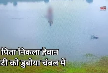 Photo of आगरा में ऑनर किलिग़: प्रेम संबंध से नाराज पिता ने बेटी को चंबल में डुबोया, वीडियो भी बनाया