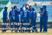 Photo of IND vs AFG T20 Series: भारत-अफगानिस्तान टी20 सीरीज का शेड्यूल जारी, यहां होंगे सारे मुकाबले