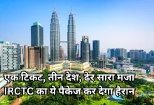 Photo of IRCTC ने लांच किया धमाकेदार पैकेज: एक ट्रिप में होगी इन तीन खूबसूरत देशों की सैर 