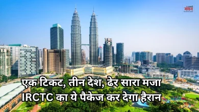 Photo of IRCTC ने लांच किया धमाकेदार पैकेज: एक ट्रिप में होगी इन तीन खूबसूरत देशों की सैर 