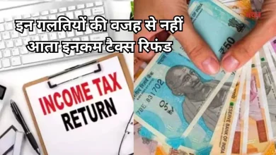 Photo of अब तक नहीं आया इनकम टैक्स रिफंड? कहीं, आप भी तो नहीं कर रहे ये गलतियां