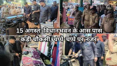 Photo of 15 अगस्त से पहले लखनऊ हाई अलर्ट पर, हो रही सघन चेकिंग, डॉग स्क्वायड ने भी खंगाला चप्पा-चप्पा