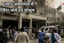 Photo of इस्लामाबाद अस्पताल में आग ने मचाई तबाही, 14 नवजातों की मौत