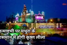 Photo of मथुरा में पहली बार आसमान में भी दिखेगी कृष्ण लीला, आयोजित होगा 500 ड्रोन का भव्य शो
