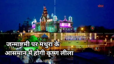 Photo of मथुरा में पहली बार आसमान में भी दिखेगी कृष्ण लीला, आयोजित होगा 500 ड्रोन का भव्य शो
