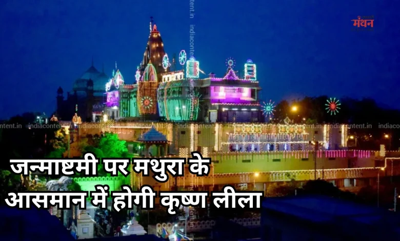 Krishna Janmashtami MATHURA