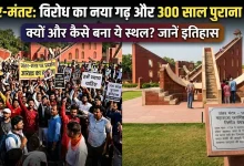 Photo of जंतर-मंतर पर ही क्यों होते हैं प्रदर्शन और क्या है 300 साल पुराने इस स्थल की कहानी, यहां जानिए