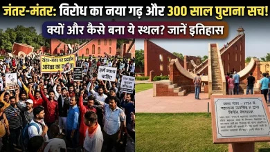 Photo of जंतर-मंतर पर ही क्यों होते हैं प्रदर्शन और क्या है 300 साल पुराने इस स्थल की कहानी, यहां जानिए