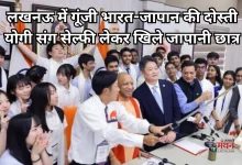 Photo of सीएम योगी ने जापानी छात्रों संग ली सेल्फी, ‘ए डायलॉग विद द फ्यूचर’ में बच्चों ने साझा किए विचार