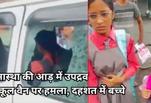 Photo of कांवड़ यात्रा में उपद्रव: स्कूल वैन पर पथराव, बच्चे दहशत में, पुलिस बोली- मामूली टक्कर