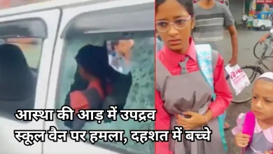 Photo of कांवड़ यात्रा में उपद्रव: स्कूल वैन पर पथराव, बच्चे दहशत में, पुलिस बोली- मामूली टक्कर