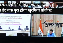 Photo of खुरपिया औद्योगिक क्लस्टर को मिलेगी रफ्तार, सीएम धामी ने केंद्र से मांगा सहयोग