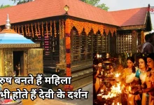 Photo of साड़ी, मेकअप और गजरा पहनकर ही मिलती है पुरुषों को एंट्री, जानें इस अनोखे मंदिर की परंपरा