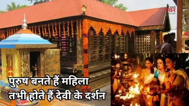 Photo of साड़ी, मेकअप और गजरा पहनकर ही मिलती है पुरुषों को एंट्री, जानें इस अनोखे मंदिर की परंपरा