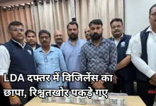 Photo of LDA में रिश्वतखोरी का बड़ा मामला उजागर, विजिलेंस ने JE समेत 3 को रिश्वत लेते रंगे हाथ दबोचा