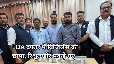 Photo of LDA में रिश्वतखोरी का बड़ा मामला उजागर, विजिलेंस ने JE समेत 3 को रिश्वत लेते रंगे हाथ दबोचा