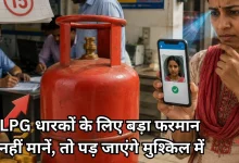 Photo of 2 लाख LPG कनेक्शनों पर संकट के बादल, नहीं किया ये जरूरी काम, तो कट जाएगा कनेक्शन