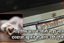 Photo of लखनऊ में सनसनी: लॉक कार का दरवाजा खोला, तो कांप उठी पुलिस, अंदर पड़ी थी सड़ी-गली लाश