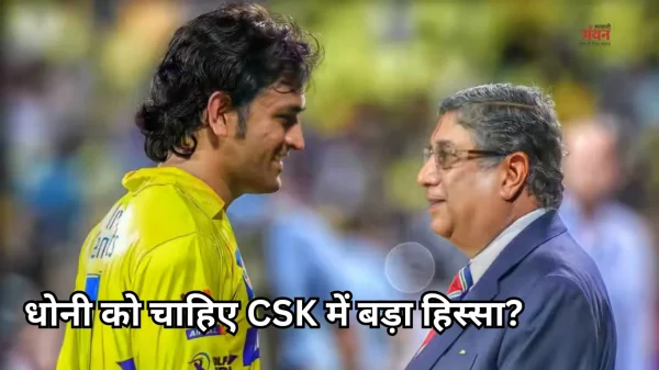 CSK में 3820 करोड़ की हिस्सेदारी चाहते थे धोनी? आकाश चोपड़ा बोले- ‘बेबुनियाद खबर’